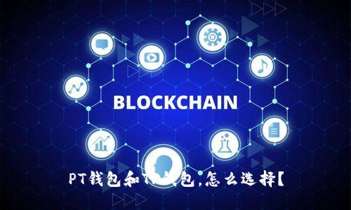 PT钱包和TP钱包,怎么选择?