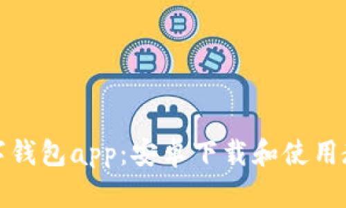 数字钱包app：安卓下载和使用教程