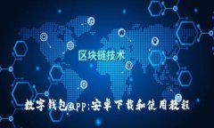 数字钱包app：安卓下载和使用教程