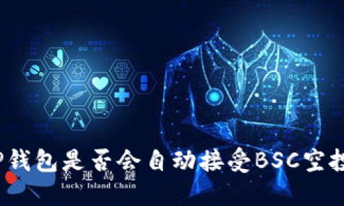 TP钱包是否会自动接受BSC空投?