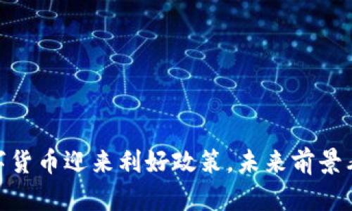 数字货币迎来利好政策,未来前景看好