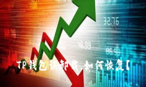 TP钱包误卸载,如何恢复?