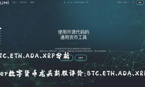 价:BTC、ETH、ADA、XRP分析
center数字货币龙头新股评价:BTC、ETH、ADA、XRP分析