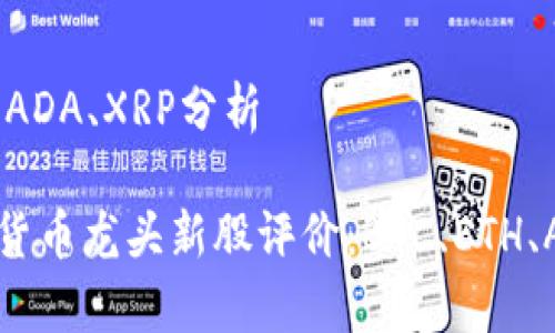 价:BTC、ETH、ADA、XRP分析
center数字货币龙头新股评价:BTC、ETH、ADA、XRP分析