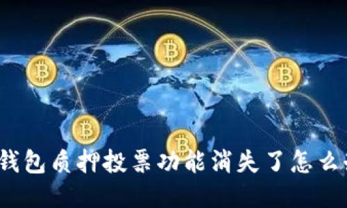 TP钱包质押投票功能消失了怎么办？