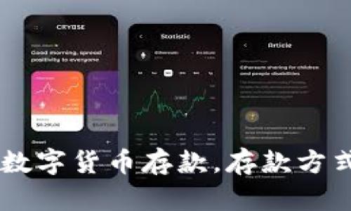 了解俄罗斯数字货币存款,存款方式及风险分析