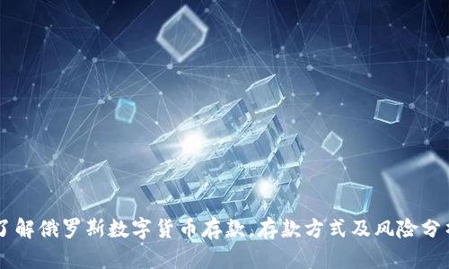 了解俄罗斯数字货币存款,存款方式及风险分析