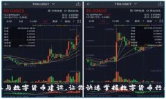 积极参与数字货币建设，让你快速掌握数字货币