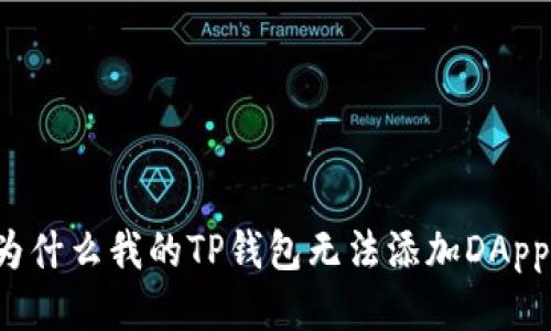为什么我的TP钱包无法添加DApp?