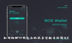 如何处理TP钱包出现很多空投币的情况？
