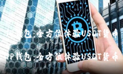 TP钱包:全方位体验USDT货币
TP钱包:全方位体验USDT货币