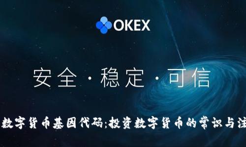 易方达数字货币基因代码:投资数字货币的常识与注意事项