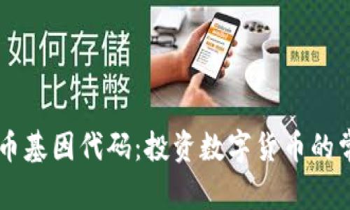 易方达数字货币基因代码:投资数字货币的常识与注意事项