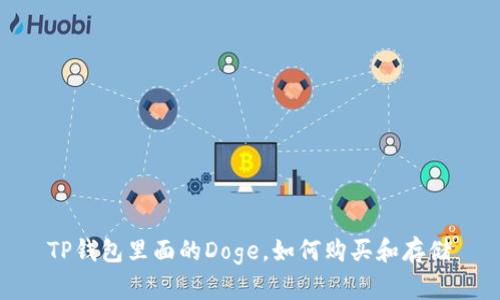 TP钱包里面的Doge，如何购买和存储