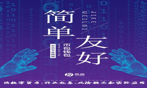 伪数字货币:行业乱象、风险提示和实际应用