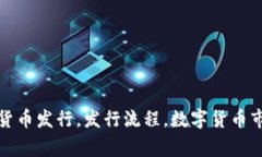 数字货币发行流程及相关关键词：数字货币发行