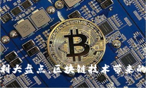 数字货币专利大盘点,区块链技术带来的革命性变化