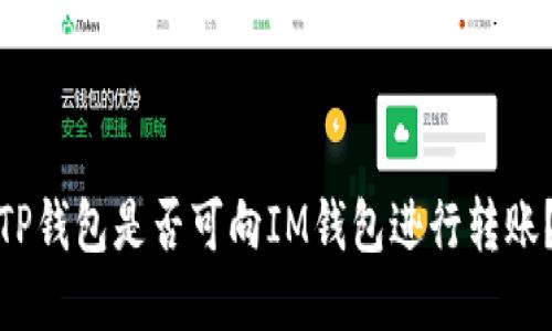 TP钱包是否可向IM钱包进行转账?