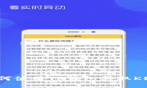 如何使用TP钱包买取KEY?