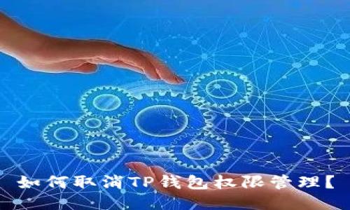 如何取消TP钱包权限管理?