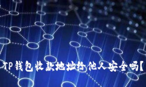 TP钱包收款地址给他人安全吗?