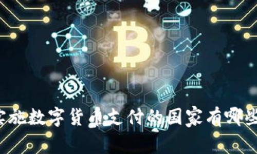实施数字货币支付的国家有哪些?