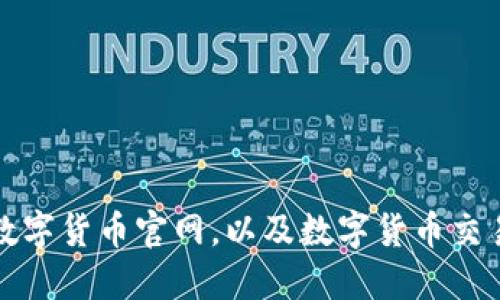 如何登录数字货币官网，以及数字货币交易的关键词