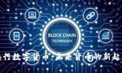 央行数字货币：未来货币的新起点