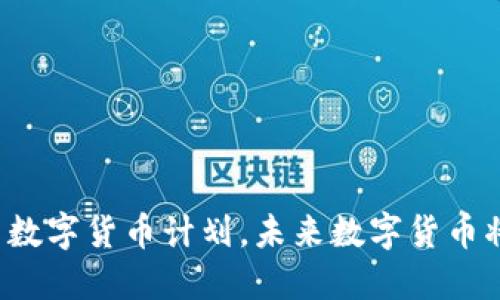 美联储推出数字货币计划,未来数字货币将取代现金?