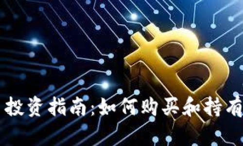 GEC数字货币投资指南:如何购买和持有GEC数字货币