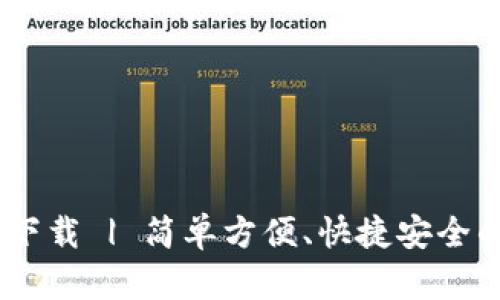 UPay钱包官方下载 | 简单方便、快捷安全的移动支付工具