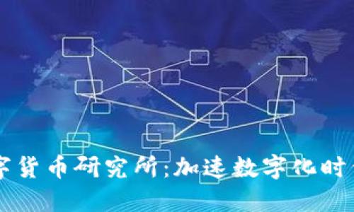 中国数字货币研究所:加速数字化时代的到来