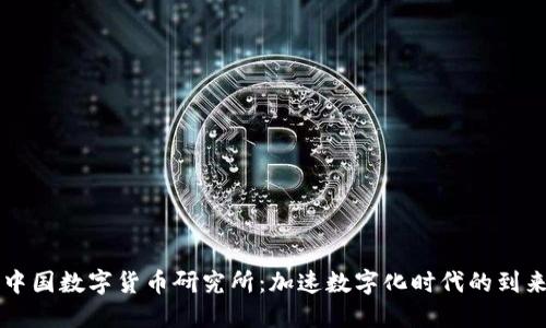 中国数字货币研究所:加速数字化时代的到来