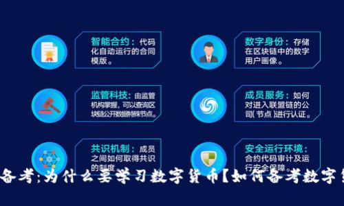 数字货币备考:为什么要学习数字货币?如何备考数字货币知识?