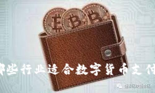 哪些行业适合数字货币支付?