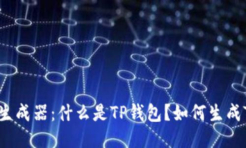 TP钱包生成器:什么是TP钱包?如何生成TP钱包?