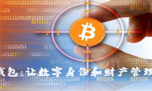 tp HD身份钱包:让数字身份和财产管理更安全便捷
