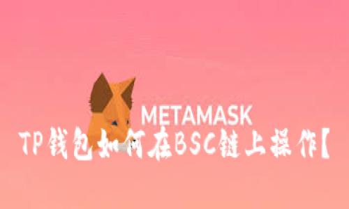 TP钱包如何在BSC链上操作？