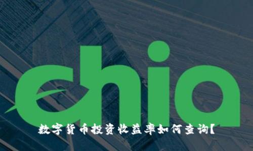 数字货币投资收益率如何查询?