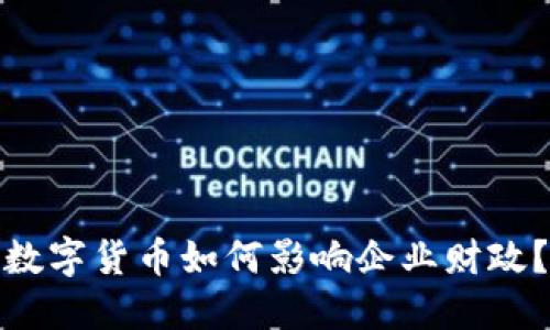 数字货币如何影响企业财政?