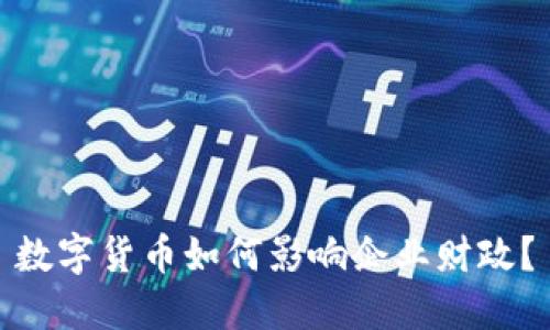 数字货币如何影响企业财政?