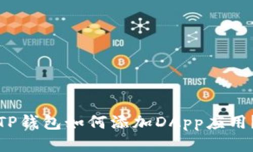 TP钱包如何添加DApp应用?