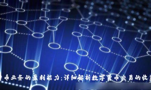 数字货币业务的盈利能力:详细解析数字货币交易的收益来源
