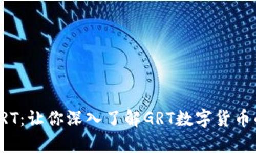 数字货币GRT:让你深入了解GRT数字货币的完整指南