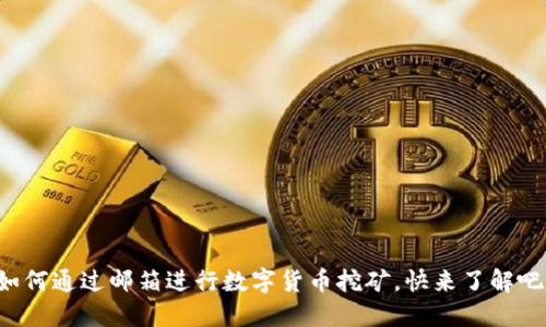 如何通过邮箱进行数字货币挖矿,快来了解吧!