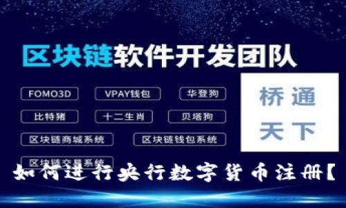 如何进行央行数字货币注册?