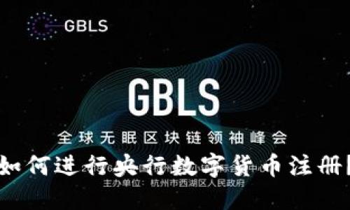 如何进行央行数字货币注册?