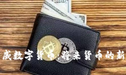 毕马威数字货币:将来货币的新趋势