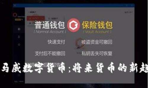 毕马威数字货币:将来货币的新趋势