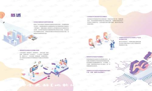 哪个更好?比较Heco钱包和Tp钱包